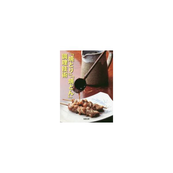 「焼とり」「焼とん」調理技術/旭屋出版編集部/レシピ