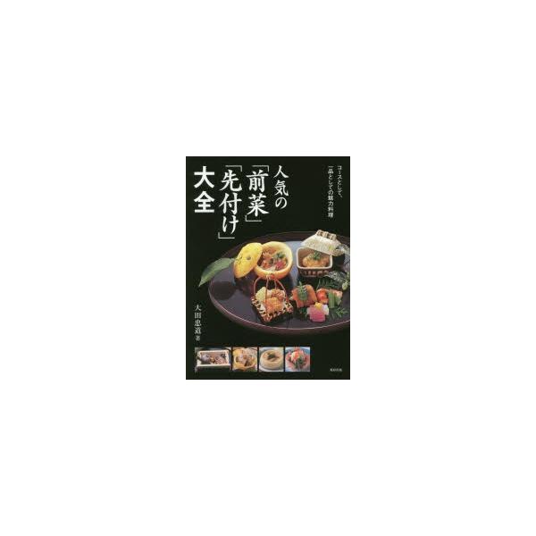 人気の「前菜」「先付け」大全 コースとして、一品としての魅力料理/大田忠道/レシピ