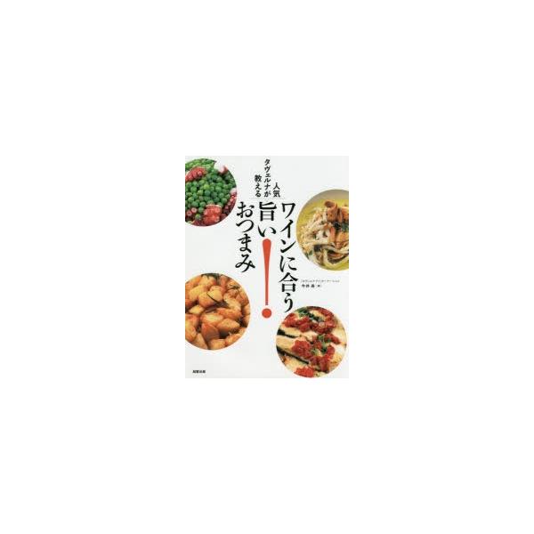 【送料無料】[本/雑誌]/人気タヴェルナが教えるワインに合う旨いおつまみ/今井寿/著