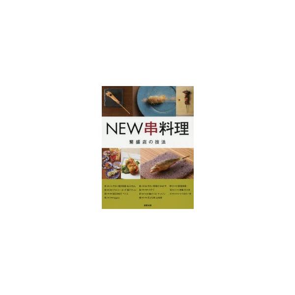 NEW串料理 繁盛店11の技法/旭屋出版編集部/レシピ