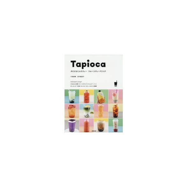 【送料無料】[本/雑誌]/タピオカミルクティー フルーツティードリンク/片倉康博/著 田中美奈子/著