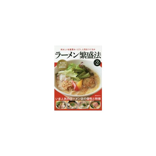 ラーメン繁盛法 第2集/レシピ