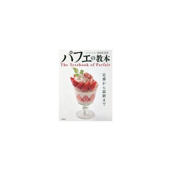 パフェの教本 定番から最新まで/富田佐奈栄/レシピ