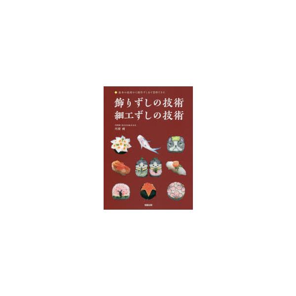 飾りずしの技術・細工ずしの技術 基本の技術から創作ずしまで習得できる/川澄健/レシピ