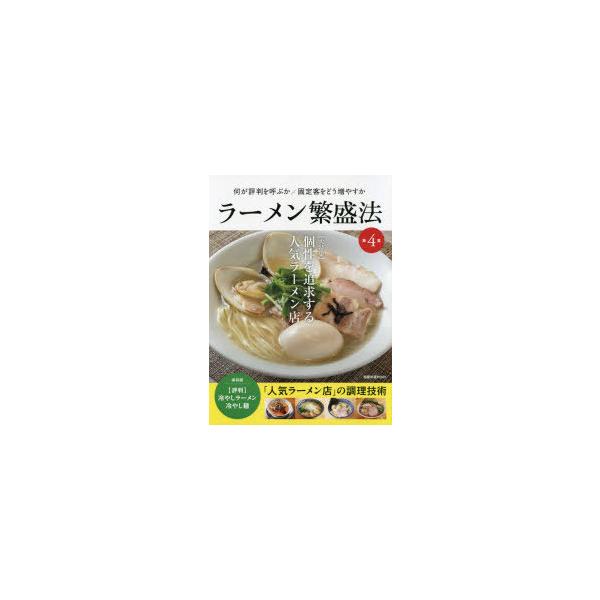 ラーメン繁盛法 第4集/レシピ