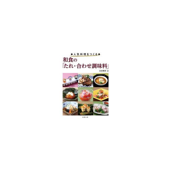 【送料無料】[本/雑誌]/和食の「たれ・合わせ調味料」 人気料理をつくる/吉田靖彦/著