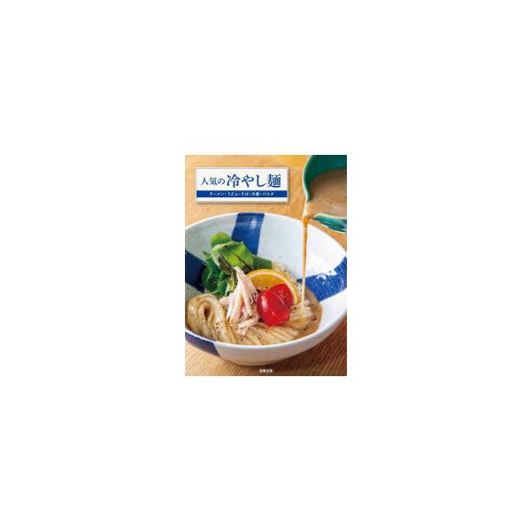 人気の冷やし麺 ラーメン・うどん・そば・冷麺・パスタの「評判の冷製」を解説/旭屋出版編集部/レシピ