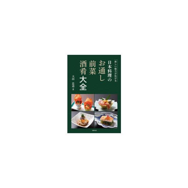 【送料無料】[本/雑誌]/日本料理のお通し・前菜・酒肴大全 新しい魅力が拡がる/大田忠道/著