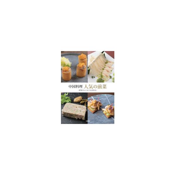 【送料無料】[本/雑誌]/中国料理人気の前菜 評判メニューの工夫と作り方/旭屋出版編集部/編