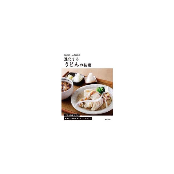 有名店・人気店の進化するうどんの技術 17の人気店に学ぶ製麺＆つゆの技法とメニューレシピ