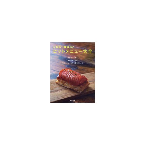 人気店・繁盛店のヒットメニュー大全 〈プロはこうやる〉「旨い」×「巧い」人気メニューを作る思考のヒント/旭屋出版「近代食堂」編集部/レシピ