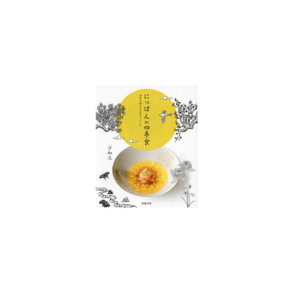 【送料無料】[本/雑誌]/にっぽんの四季食 季節の豊かさを味わうレシピ/沙和花/著