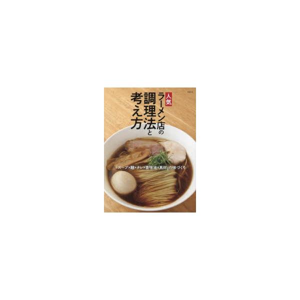 【送料無料】[本/雑誌]/人気ラーメン店の調理法と考え方 「スープ×麺×タレ×香味油×具材」の味づくり/旭屋出版編集部/編