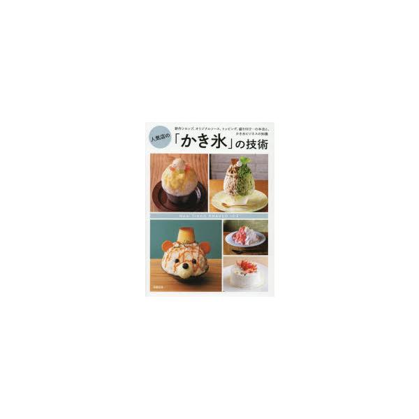 【送料無料】[本/雑誌]/人気店の「かき氷」の技術 新作シロップ、オリジナルソース、トッピング、盛り付け...の手法と、かき氷ビジネスの知識/旭屋出版