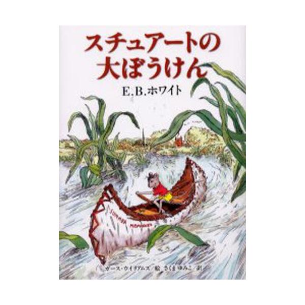 スチュアートの大ぼうけん