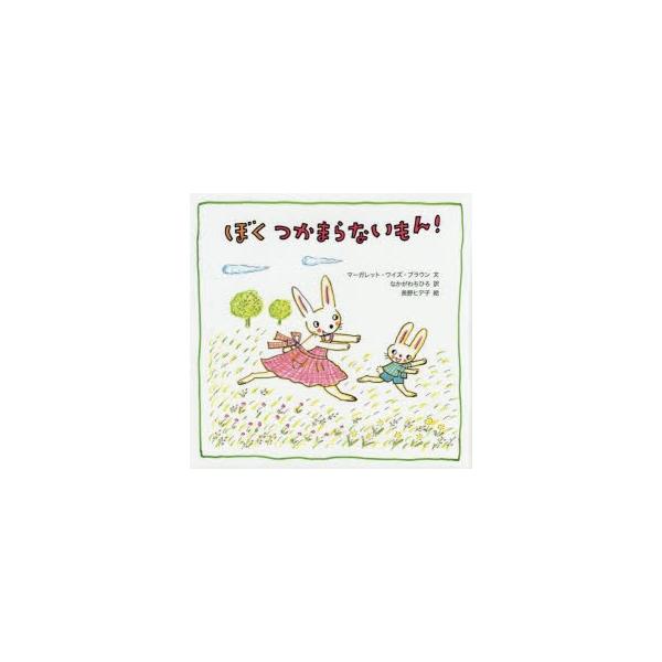 ぼくつかまらないもん!