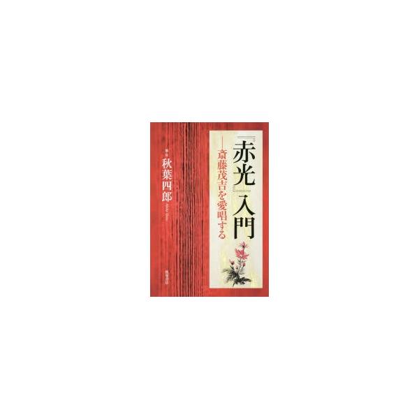 赤光 入門 斎藤茂吉を愛唱する Buyee Buyee Japanese Proxy Service Buy From Japan Bot Online