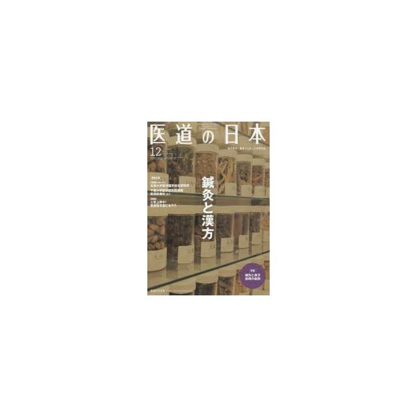 本 ISBN:9784752980858 出版社:医道の日本社 出版年月:2019年12月 サイズ:174P 26cm 医学 ≫ 東洋医学 [ 東洋医学一般 ] イドウ ノ ニホン 78-12（2019-12） 78-12（2019-12）...