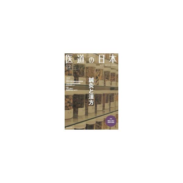 [本/雑誌]/医道の日本 東洋医学・鍼灸マッサージの専門誌 VOL.78NO.12(2019年12月)/医道の日本社