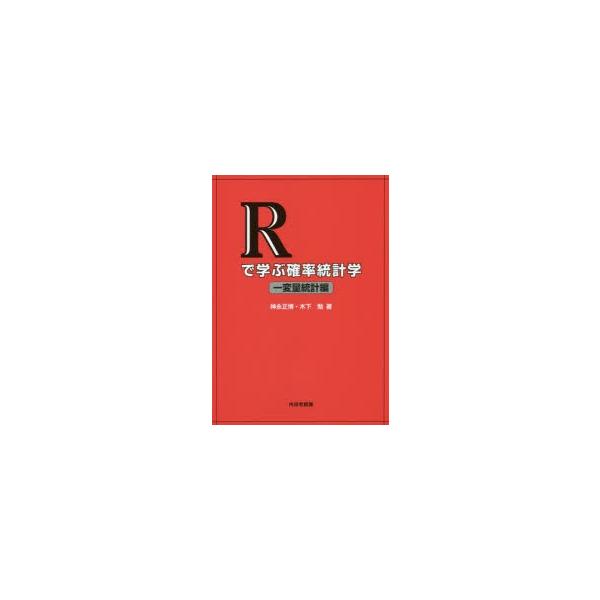 Rで学ぶ確率統計学 一変量統計編