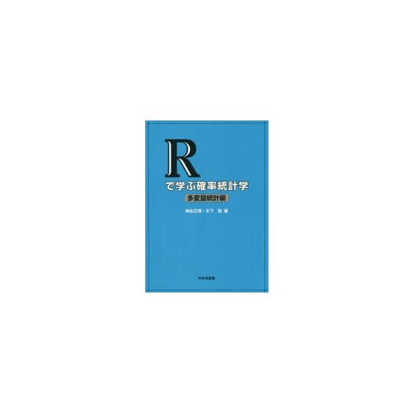 Rで学ぶ確率統計学 多変量統計編
