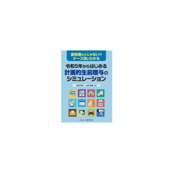 [本/雑誌]/令和5年からはじめる計画的生前贈与のシミ/松岡章夫/共著 山岡美樹/共著