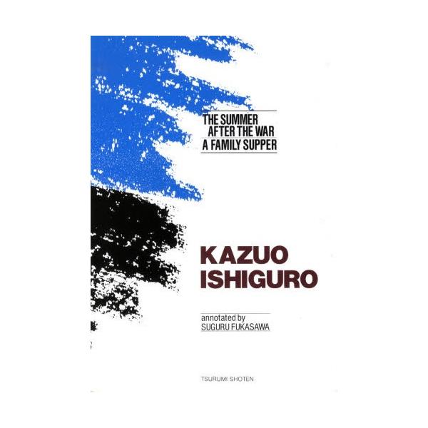 カズオ・イシグロ秀作短編二編 The Summer After the War and A Family Supper