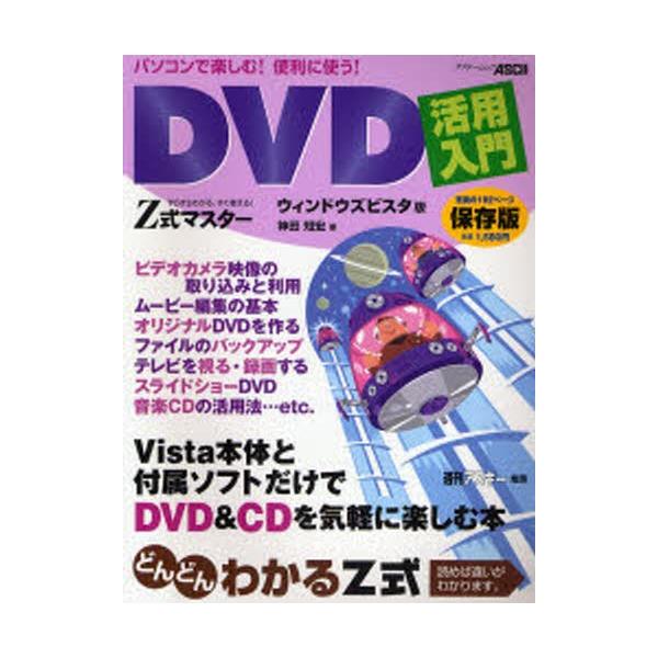 DVD活用入門 ウィンドウズビスタ版