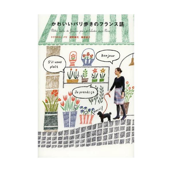 [本/雑誌]/かわいいパリ歩きのフランス語/荻野雅代/著 桜井道子/著(単行本・ムック)