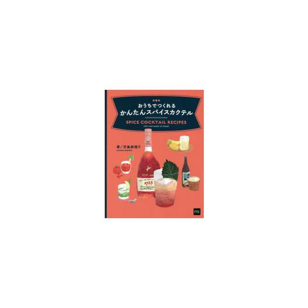 児島麻理子 おうちでつくれるかんたんスパイスカクテル Book