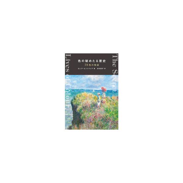 色の秘めたる歴史 75色の物語