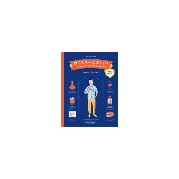 ウイスキーは楽しい! 絵で読むウイスキー教本/ミカエル・ギド/ヤニス・ヴァルツィコス/河清美