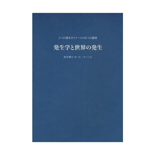 発生学と世界の発生 2つの週末ゼミナールの6つの講演