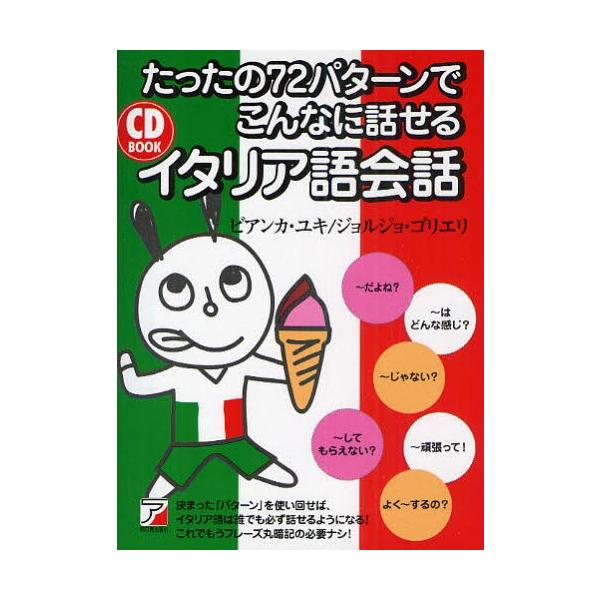 本 ISBN:9784756913975 ビアンカ・ユキ／著 ジョルジョ・ゴリエリ／著 出版社:明日香出版社 出版年月:2010年07月 サイズ:220P 19cm 語学 ≫ イタリア語 [ 会話 ] タツタ ノ ナナジユウニパタ-ン デ ...