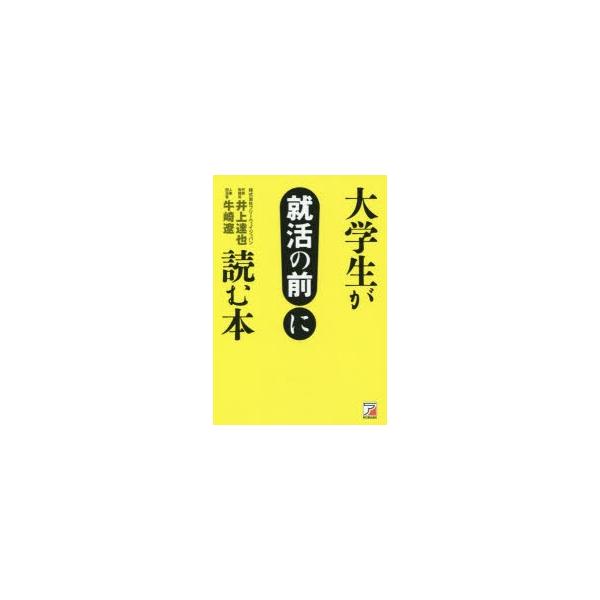 大学生が就活の前に読む本