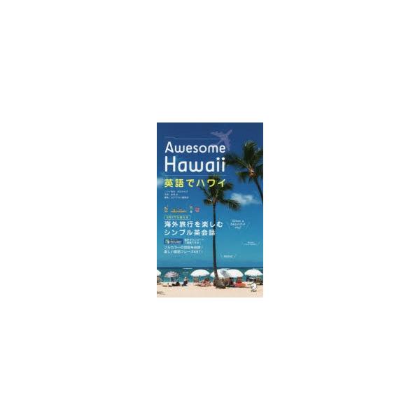 英語でハワイ Awesome Hawaii/永田さち子ハワイ案内宮澤拓/GOTCHA！編集部/旅行