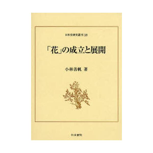 本 ISBN:9784757604414 小林善帆／著 出版社:和泉書院 出版年月:2007年12月 サイズ:392P 22cm 趣味 ≫ 華道 [ いけばな ] ハナ ノ セイリツ ト テンカイ ニホンシ ケンキユウ ソウカン 18 日本...
