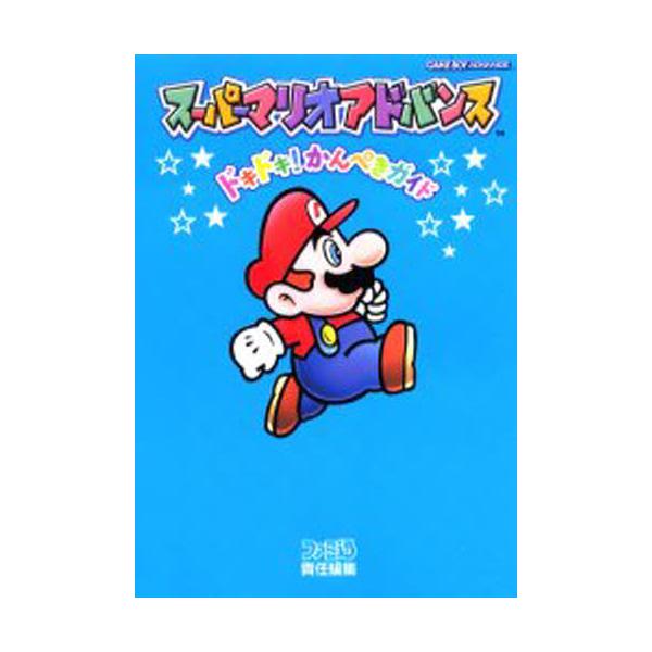 スーパーマリオアドバンスドキドキ!かんぺきガイド