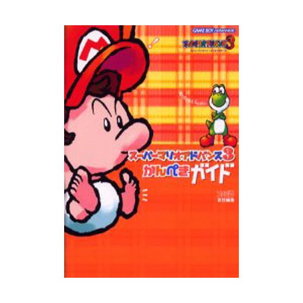 スーパーマリオアドバンス3かんぺきガイド ヨッシーアイランド＋マリオブラザーズ