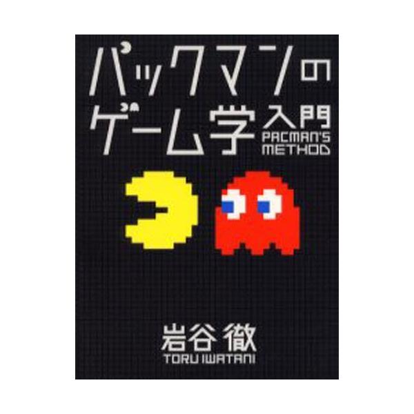パックマンのゲーム学入門