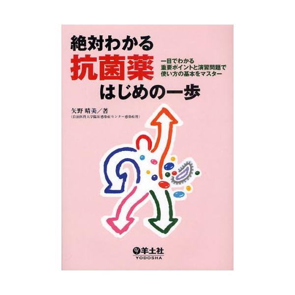 絶対わかる抗菌薬はじめの一歩 一目でわかる重要ポイントと演習問題で使い方の基本をマスター