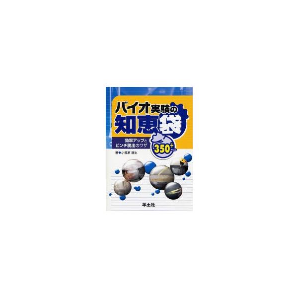 バイオ実験の知恵袋 効率アップとピンチ脱出のワザ350＋