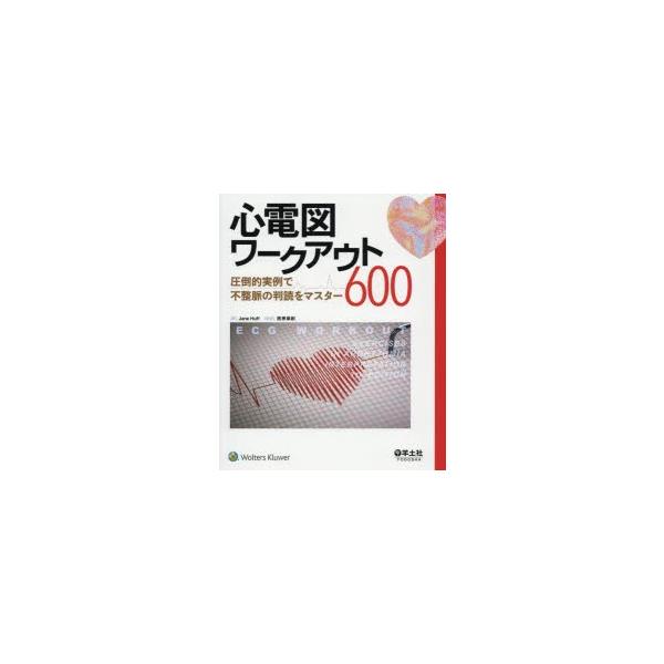 心電図ワークアウト600 圧倒的実例で不整脈の判読をマスター/JaneHuff/西原崇創