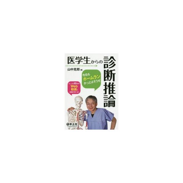 医学生からの診断推論 今日もホームランかっとばそうぜ