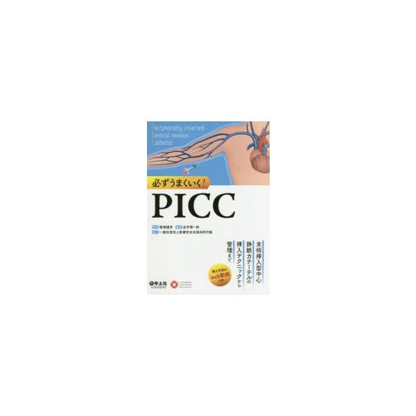 必ずうまくいく! PICC?末梢挿入型中心静脈カテーテルの挿入テクニックから管理まで 必ずうまくいく! PICC〜末梢挿入型中心静脈カテーテルの挿入
