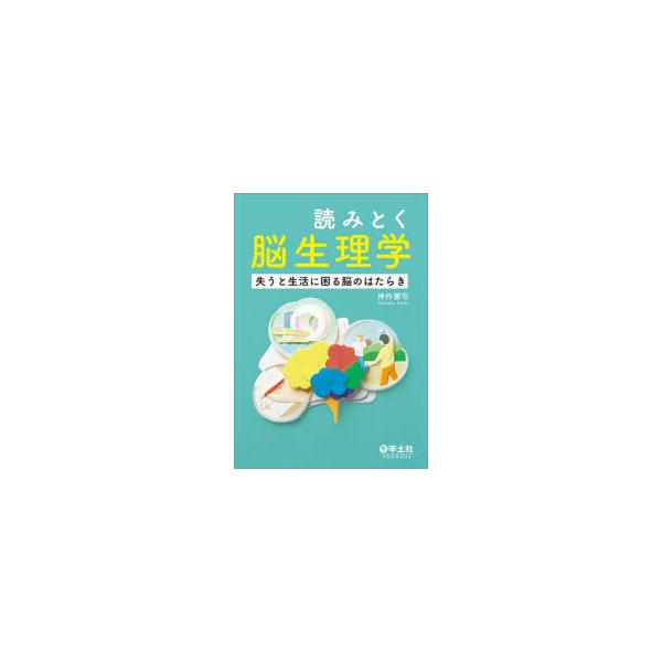 読みとく脳生理学 失うと生活に困る脳のはたらき
