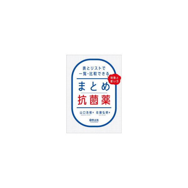 まとめ抗菌薬 表とリストで一覧・比較できる、特徴と使い方