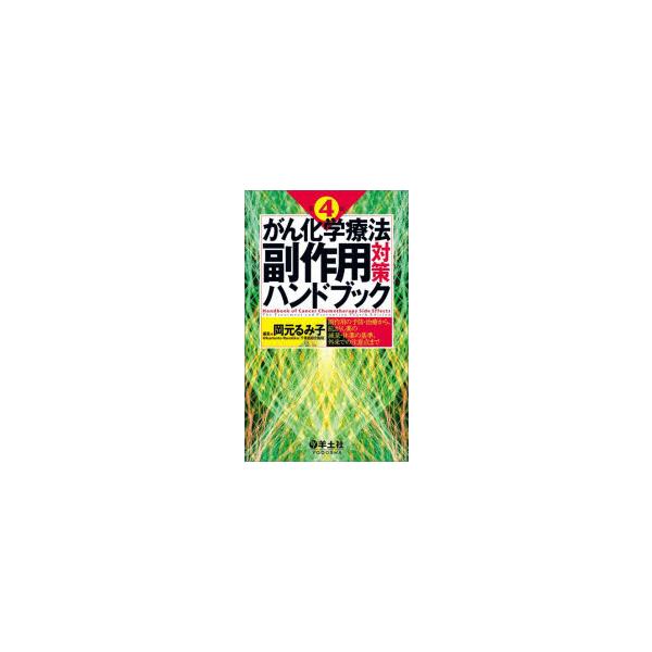 がん化学療法副作用対策ハンドブック 副作用の予防・治療から、抗がん薬の減量・休薬の基準、外来での注意点まで