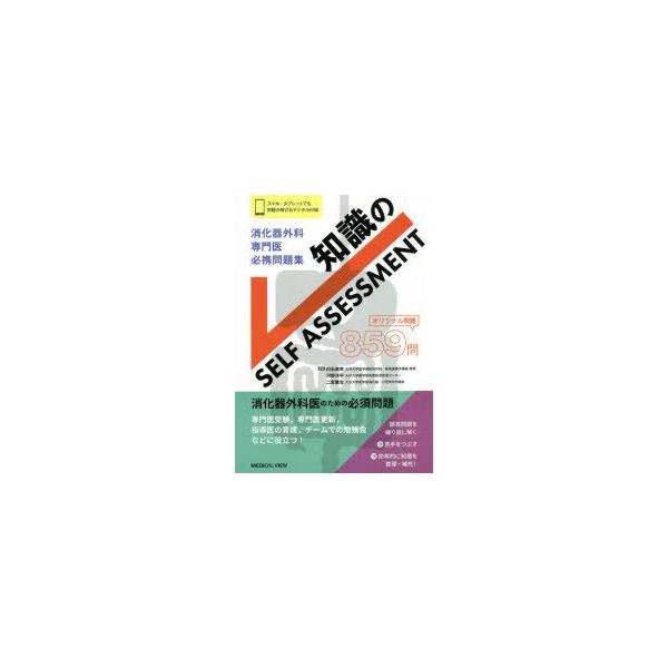 【取寄品】【取寄時、納期1〜3週間】消化器外科専門医　必携問題集【沖縄・離島以外送料無料】