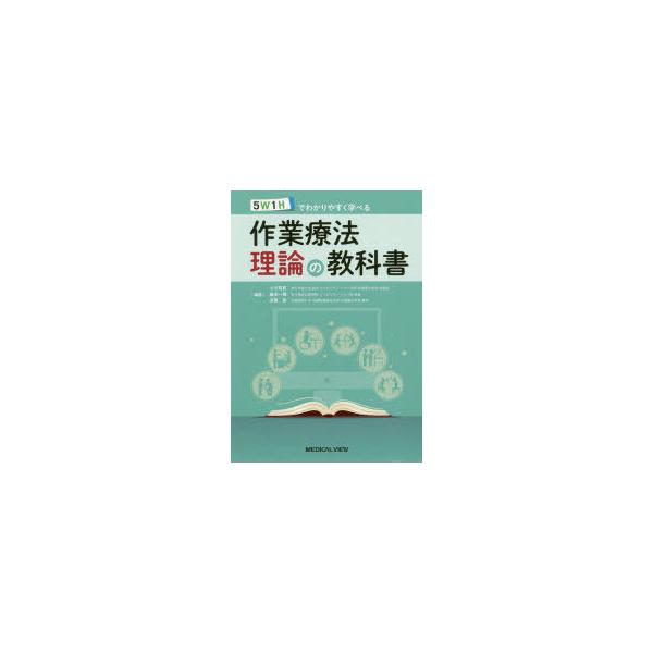 5W1Hでわかりやすく学べる作業療法理論の教科書